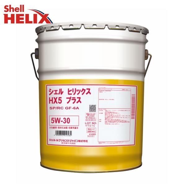 3月末入荷予定 5W-30 シェル ヒリックス HX5 プラス オイル ガソリン 用 20L ペール...