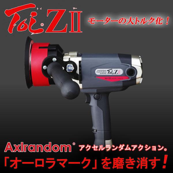 ランダムアクションポリッシャー　ToiZ II 　トイゼットII　誰でも簡単にプロ磨き!送料無料