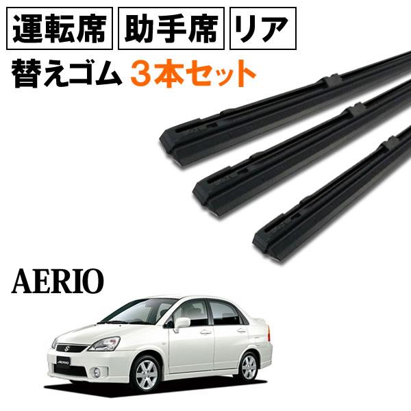 エリオ RA21S RB21S RC51S RD51S ワイパー 替えゴム 替ゴム 運転席 助手席 ...
