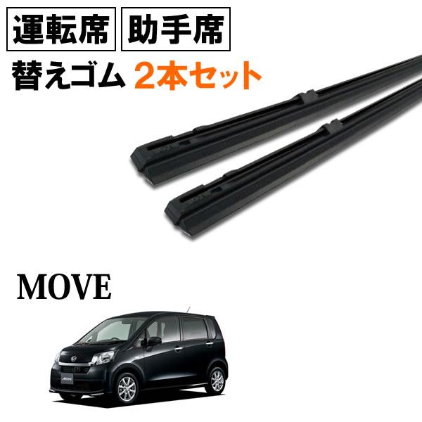 ムーヴ LA100S LA110S ワイパー 替えゴム 替ゴム 運転席 8mm幅×550mm 助手席...