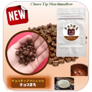 チョコまろ ( チョコレート チップ マシュマロ 40g x 10袋セット 送料無料 )｜mcluney-marshmallow