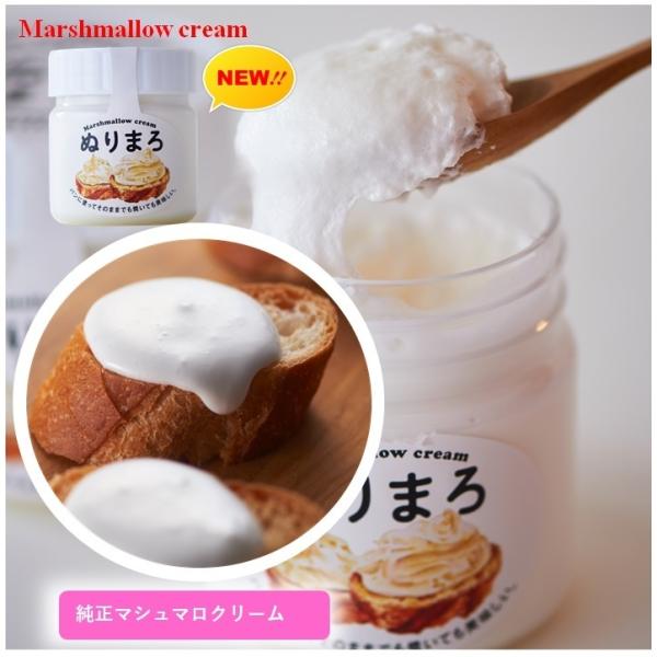純正 マシュマロクリーム ぬりまろ (150g マシュマロ スプレッド 保存料 卵 不使用 )