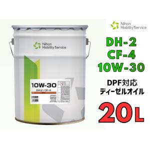 DPF対応ディーゼルオイル DH-2/CF-4  10W-30 20L ペール缶（トラック・バス・建...