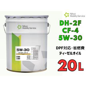 DPF対応・省燃費ディーゼルオイル DH-2F/CF-4  5W-30 20L ペール缶（10W-3...