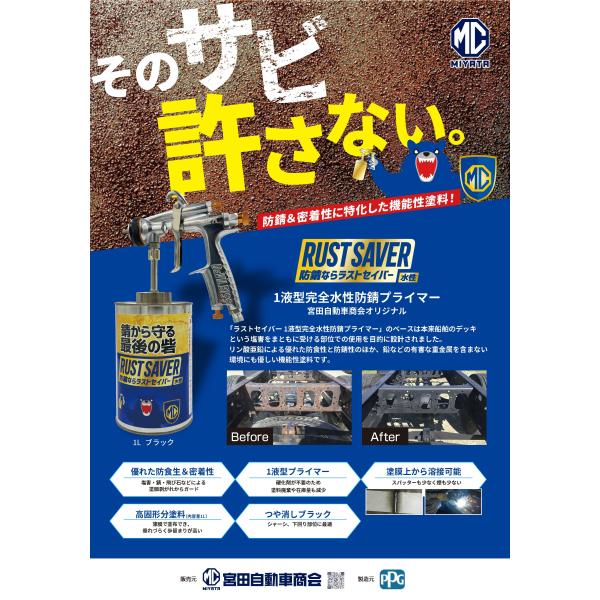 PPG QP-140 ラストセイバー 1kg 水性1液防錆プライマーコーティング / アンダーボディ...