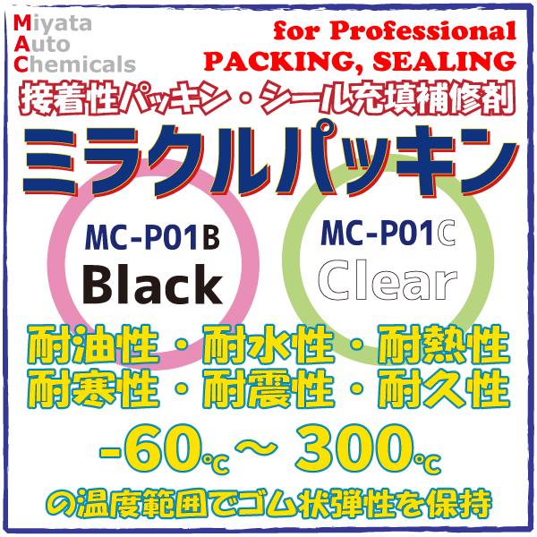 【MC-P01】ミラクルパッキン（Ｂブラック/Ｃクリア）