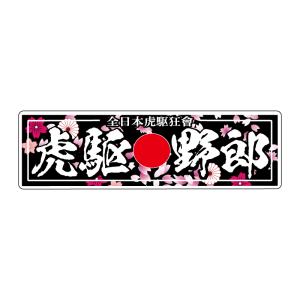 虎駆野郎 シルバー 和柄桜 キラキラ ステッカー 20×6cm デコトラ 軽