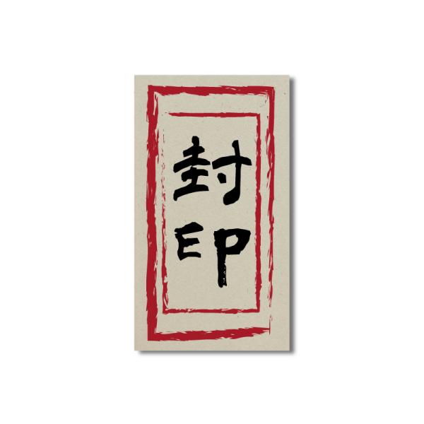 おもしろステッカー 封印 白 4.5×8 開封厳禁 封 目印  和