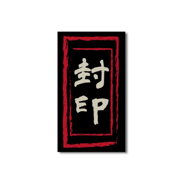 おもしろステッカー 封印 黒 4.5×8 開封厳禁 封 目印  和