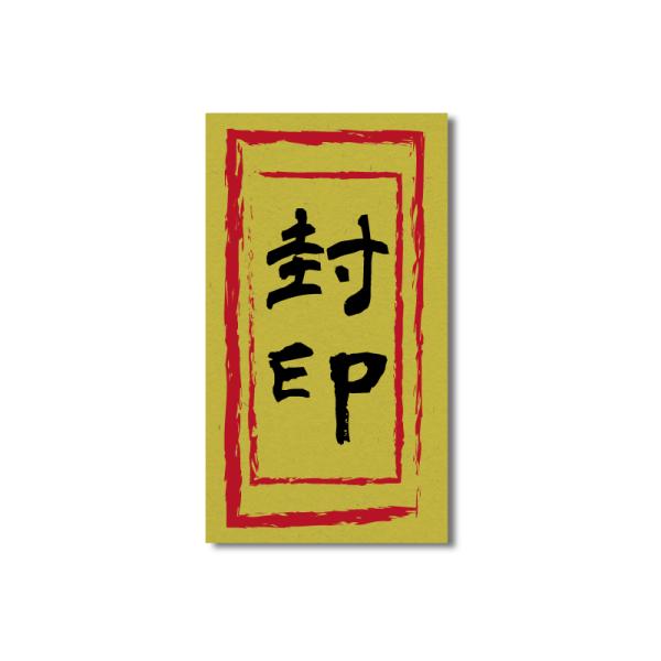 おもしろステッカー 封印 黄 4.5×8 開封厳禁 封 目印  和