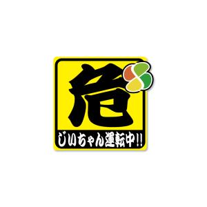 反射シール 危険「離れてください」ステッカー 1枚 15cm 初心者