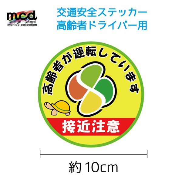 安全運転  高齢者マーク 高齢ドライバーに 接近注意 ステッカー 交通安全 煽り防止  10cm 黄...