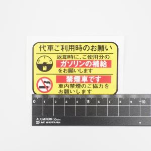 代車 レンタカー 給油お願い 禁煙ステッカー ...の詳細画像2