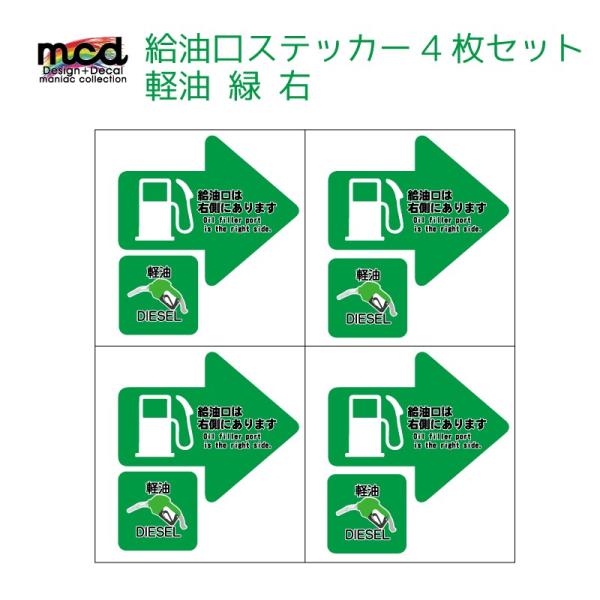 給油口 ステッカー 軽油 右 緑 4枚セット レンタカー 代車 長期使用 燃料口表示 注意喚起 誤給...