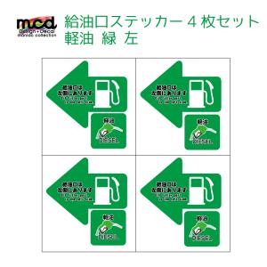 給油口 ステッカー 軽油 左 緑 4枚セット レンタカー 代車 長期使用 燃料口表示 注意喚起 誤給油予防｜mcmanaic