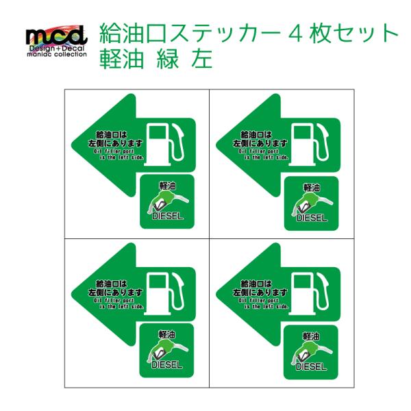 給油口 ステッカー 軽油 左 緑 4枚セット レンタカー 代車 長期使用 燃料口表示 注意喚起 誤給...