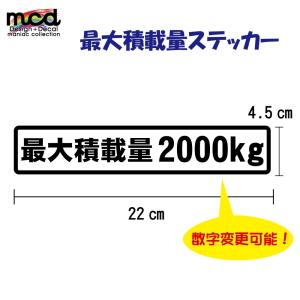 重量 数字表記 変更可能 最大積載量 ステッカー 英語 英字 デカール