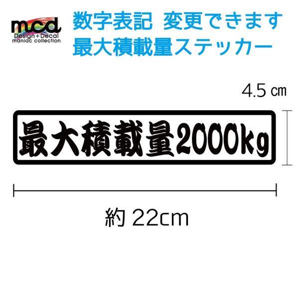 重量 数字表記 変更可能 最大積載量 ステッカー 黒文字/22cm×4.5cm/歌舞伎文字