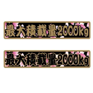 数字表記 変更可能 最大積載量 ステッカー 1枚 和柄桜吹雪