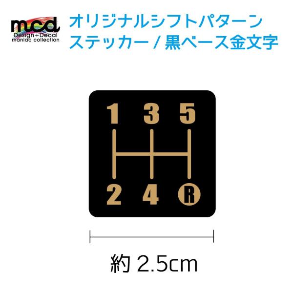 オリジナル シフトパターン シール ステッカー  2.5cm 角タイプ 1枚 シフトノブ MT車 5...