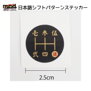 シフトパターン シール ステッカー 漢字 2.5...の商品画像