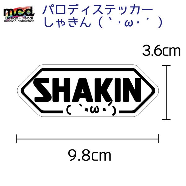 パロディーステッカー SHOEI じゃなくて 「SHAKIN」 1枚 9.8cm ヘルメット