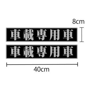 （シルバー）車載専用車 ステッカー 2枚セット 40×8cm 大きめ 銀文字 屋外長期 キャリアカー トラック 大型 積車 ユニック