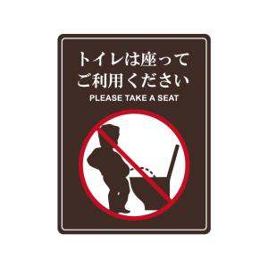 トイレ お願い座ってシルエットステッカー 12cm ((小僧Ver.)) おもしろ パロディ 店舗 便所 便器 座りしょん