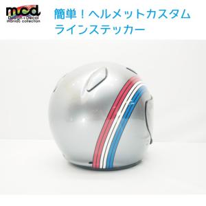 汎用 簡単 カスタムステッカー 3色ライン 右側1本 ジェットヘルメット フルフェイス  イメチェン スポーティー｜mcmanaic