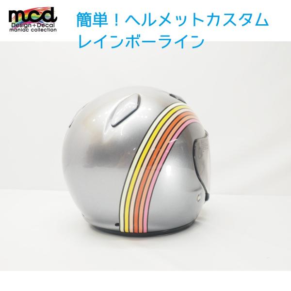 汎用 簡単 カスタムステッカー レインボーライン 右側1本 ジェットヘルメット フルフェイス  イメ...