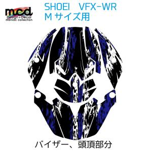 SHOEI VFX-WR Mサイズ用 ヘルメット デカール グランジ/青 オフロード 傷防止 長期使用 UVカット加工