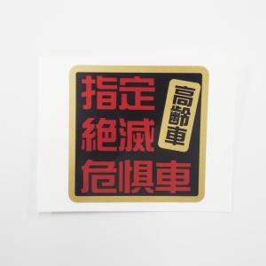 （ゴールド素材）昭和の旧車に 指定絶滅危惧車 ((レッド)) 6cm 旧車 昭和 暴走族 旧車會 レトロ ツッパリ やんちゃ仕様