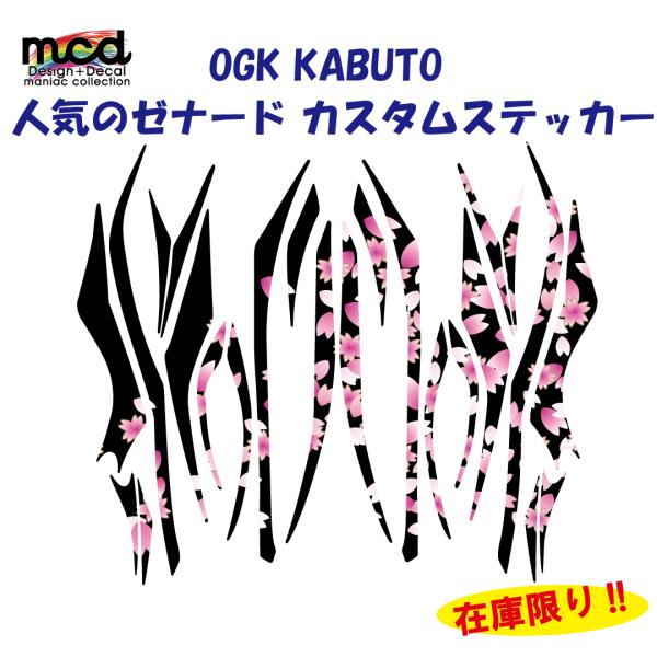 OGKカブト 「ゼナード」ヘルメットステッカー カスタム 桜/黒 kabuto zenard レース...