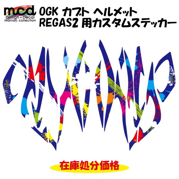 OGK ヘルメット リガス2 カスタムステッカー スプラッシュアート 青 カスタム シール 初心者で...