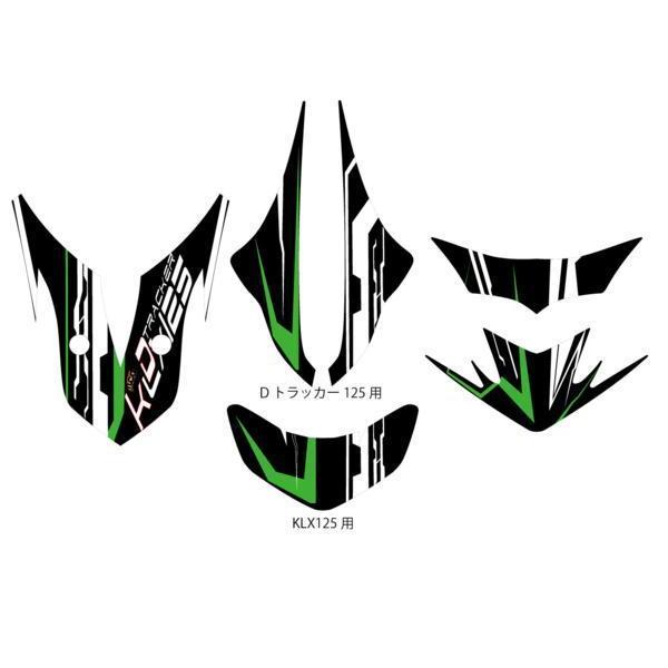 Dトラッカー125デカールキット ステッカー KLX125 EVライン黒 ステッカー イメチェン カ...