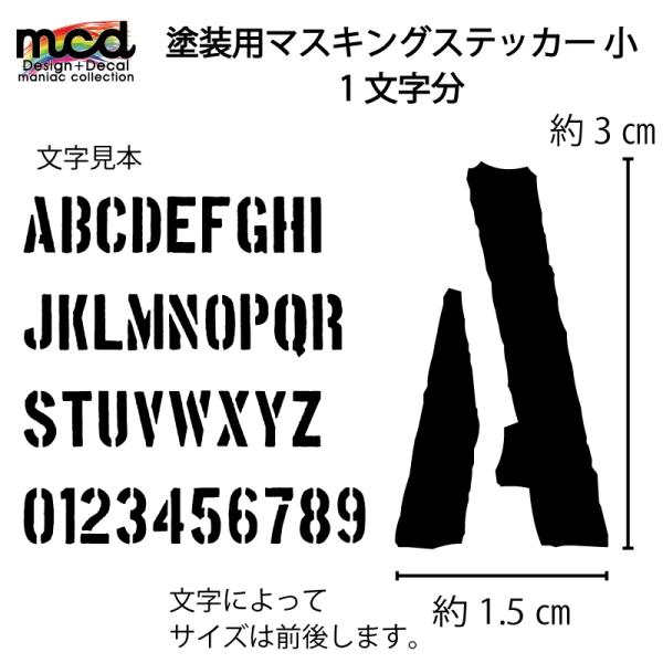 文字塗装 塗装用マスキング ステッカー 小 1文字分 切り文字 ステンシル文字 サンドブラスト ステ...