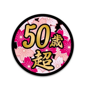 (ゴールド) 面白ステッカー 50歳超え 桜 9cm丸 ネタ おもしろ パロディ