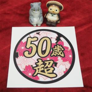 (ゴールド) 面白ステッカー 50歳超え 桜 ...の詳細画像2