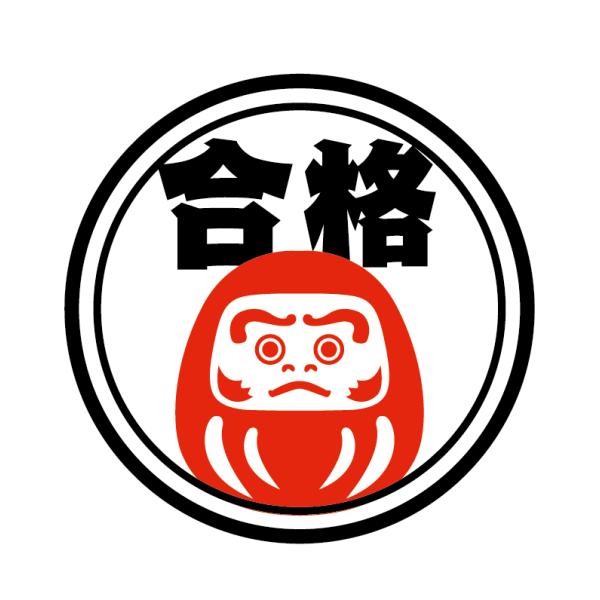 (反射) 合格だるまステッカー 丸 黒 自転車 受験生 応援 資格 試験 合格 だるま 達磨 かわい...