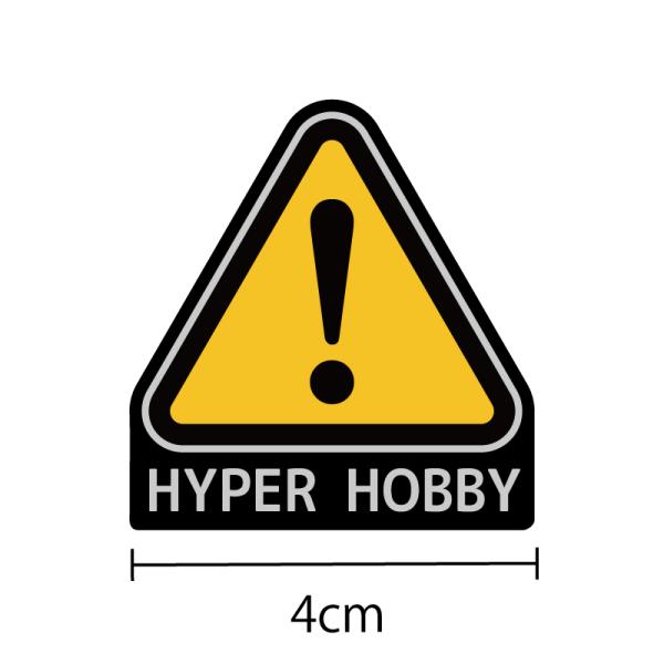 （ブラックシルバー）かわいいコーションステッカー 4cm『HYPER HOBBY』コーションラベル ...