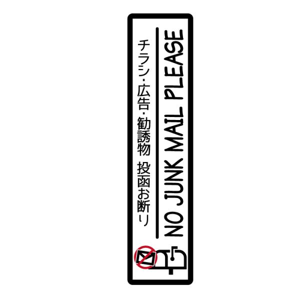 （縦型・白） チラシお断りステッカー チラシ防止 チラシ禁止 DMいりません