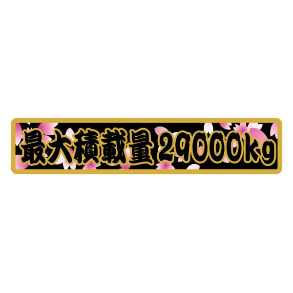 （お助け積載量ステッカー） 29000kg ゴールド 桜 歌舞伎文字 22cm 数字変更不可 写真の...