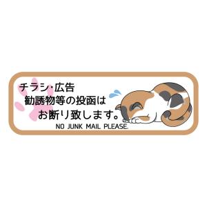 チラシお断りステッカー 猫 ネコ 三毛猫 三毛 チラシ防止 チラシ禁止 DMいりません 茶 屋外 ポスト用 no jank mail ごめん寝