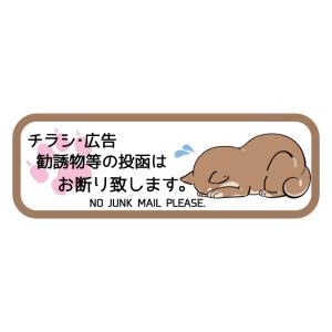 チラシお断りステッカー 犬 イヌ 茶シバ 茶柴 柴犬 チラシ防止 チラシ禁止 DMいりません 茶 屋外 ポスト用 no jank mail ごめん寝｜マニアックコレクション