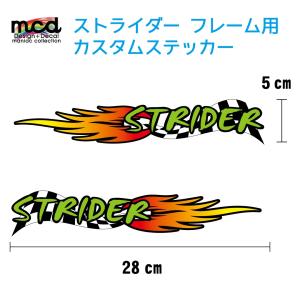 ストライダー STRIDER フレームに カスタム ステッカー