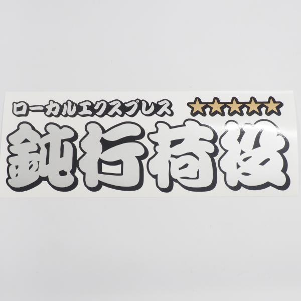 （シルバー）鈍行荷役 ステッカー 1枚（銀文字）ローカルエクスプレス 漢字 長期屋外用 ラミネート加...