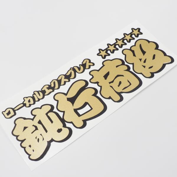 （ゴールド）鈍行荷役 カッティング ステッカー 1枚（20cm）ローカルエクスプレス 漢字 長期屋外...