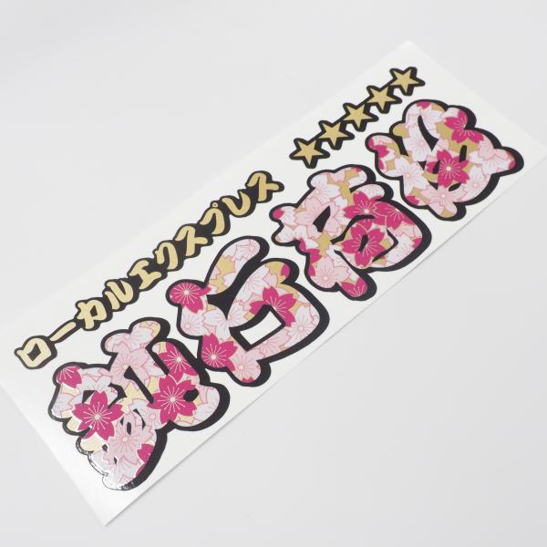 （ゴールド）鈍行荷役 カッティング ステッカー 桜 1枚（20cm）ローカルエクスプレス 漢字 長期...
