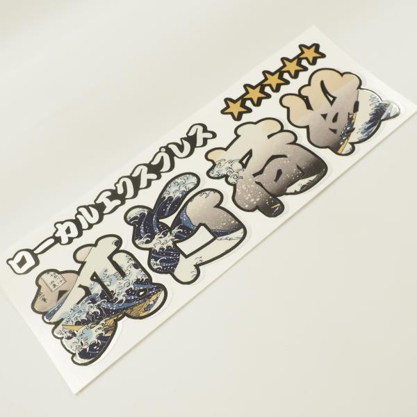 （シルバー）鈍行荷役 ステッカー 北斎 1枚（20cm）ローカルエクスプレス 漢字 長期屋外用 ラミ...