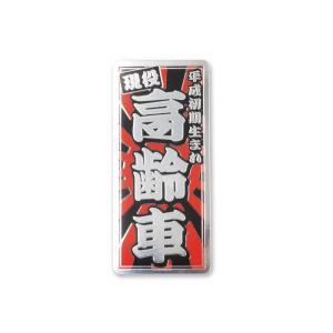 ゴールド）昭和レトロステッカー 現役 高齢車 日章 縦型 : マニアック